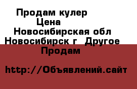Продам кулер H1-LE › Цена ­ 5 000 - Новосибирская обл., Новосибирск г. Другое » Продам   